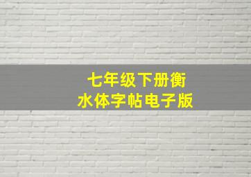 七年级下册衡水体字帖电子版