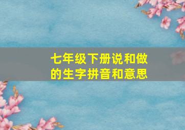 七年级下册说和做的生字拼音和意思