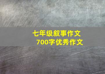 七年级叙事作文700字优秀作文