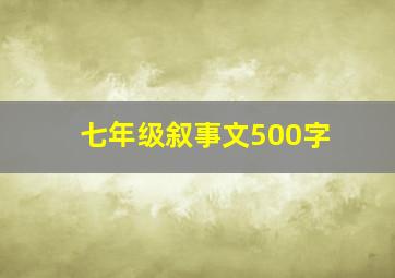 七年级叙事文500字