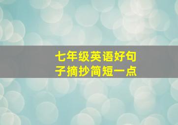 七年级英语好句子摘抄简短一点