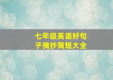 七年级英语好句子摘抄简短大全