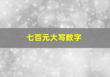 七百元大写数字