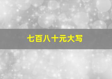 七百八十元大写