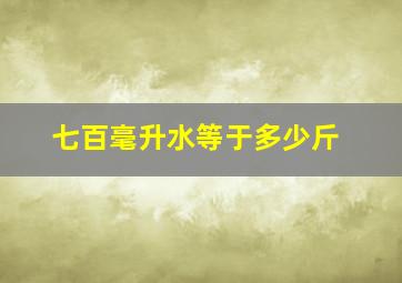 七百毫升水等于多少斤