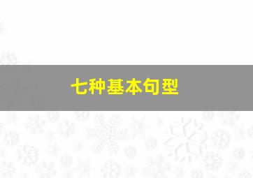 七种基本句型