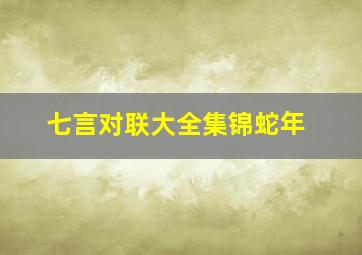 七言对联大全集锦蛇年