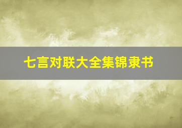 七言对联大全集锦隶书