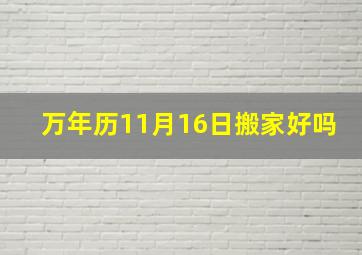 万年历11月16日搬家好吗