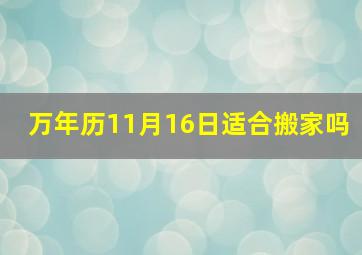 万年历11月16日适合搬家吗