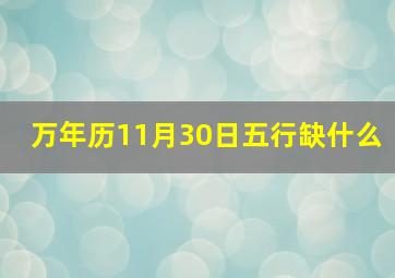 万年历11月30日五行缺什么