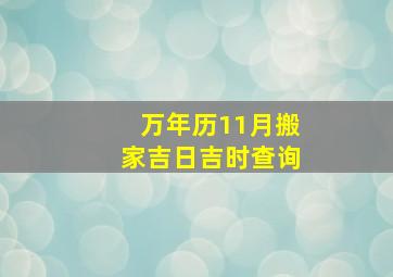 万年历11月搬家吉日吉时查询