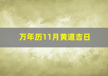 万年历11月黄道吉日