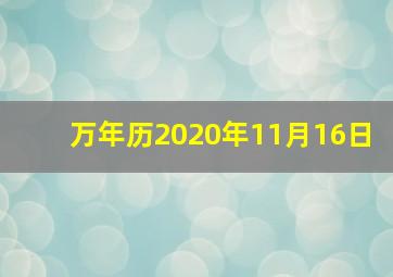 万年历2020年11月16日