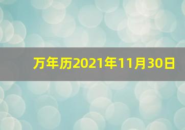 万年历2021年11月30日