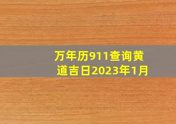 万年历911查询黄道吉日2023年1月