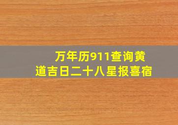 万年历911查询黄道吉日二十八星报喜宿