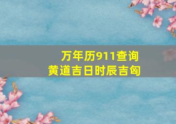 万年历911查询黄道吉日时辰吉匈