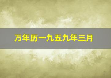 万年历一九五九年三月