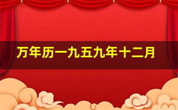 万年历一九五九年十二月