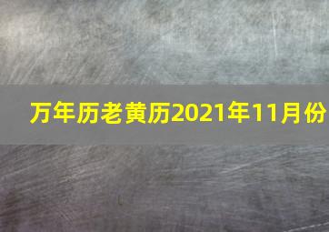 万年历老黄历2021年11月份