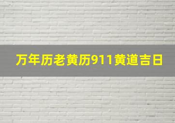 万年历老黄历911黄道吉日