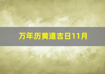 万年历黄道吉日11月