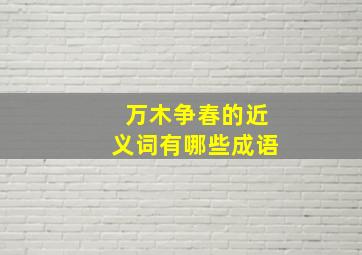 万木争春的近义词有哪些成语