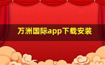 万洲国际app下载安装