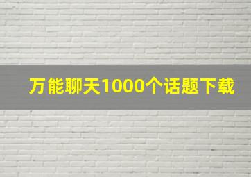 万能聊天1000个话题下载