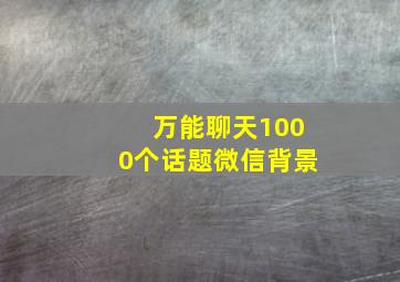 万能聊天1000个话题微信背景