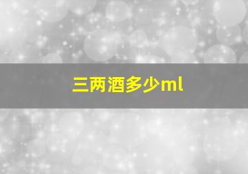 三两酒多少ml