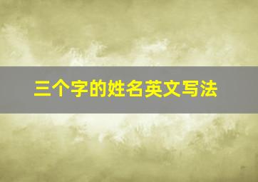 三个字的姓名英文写法