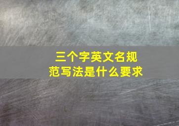 三个字英文名规范写法是什么要求