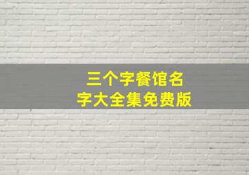 三个字餐馆名字大全集免费版