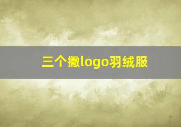 三个撇logo羽绒服