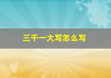 三千一大写怎么写