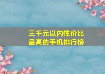 三千元以内性价比最高的手机排行榜