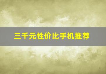 三千元性价比手机推荐