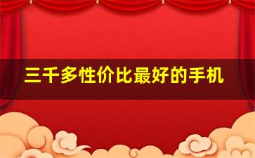 三千多性价比最好的手机