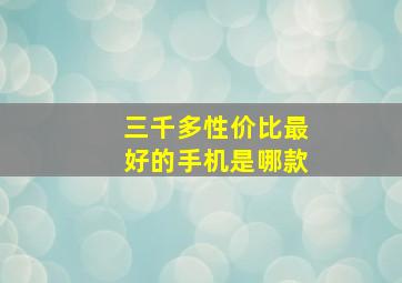 三千多性价比最好的手机是哪款