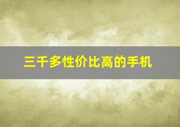 三千多性价比高的手机