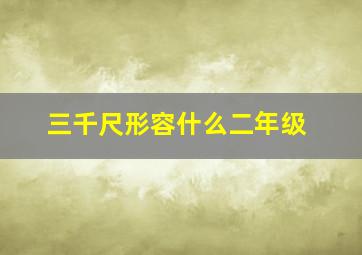 三千尺形容什么二年级