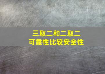 三取二和二取二可靠性比较安全性