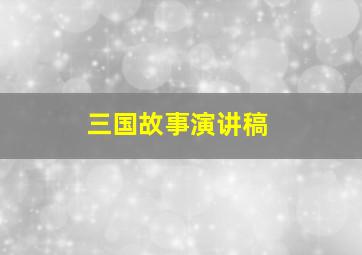 三国故事演讲稿