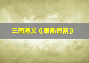 三国演义《草船借箭》