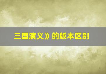 三国演义》的版本区别