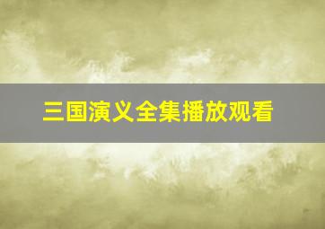 三国演义全集播放观看