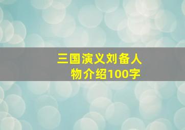 三国演义刘备人物介绍100字