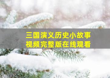 三国演义历史小故事视频完整版在线观看